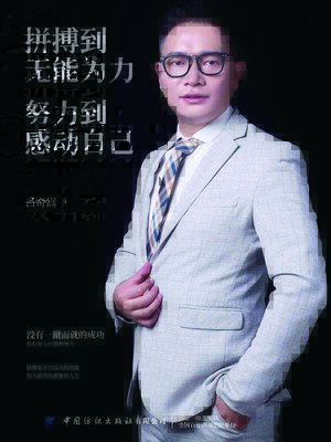 cover image of 拼搏到无能为力，努力到感动自己